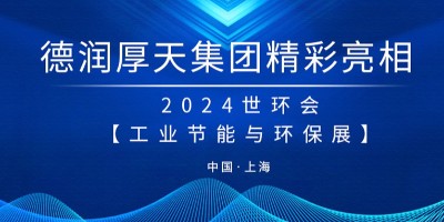 德润厚天集团精彩亮相2024世环会【工业节能与环保展】