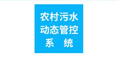 青岛被爆农村污水治理假工程 农村污水处理站运行动态管控系统来解决