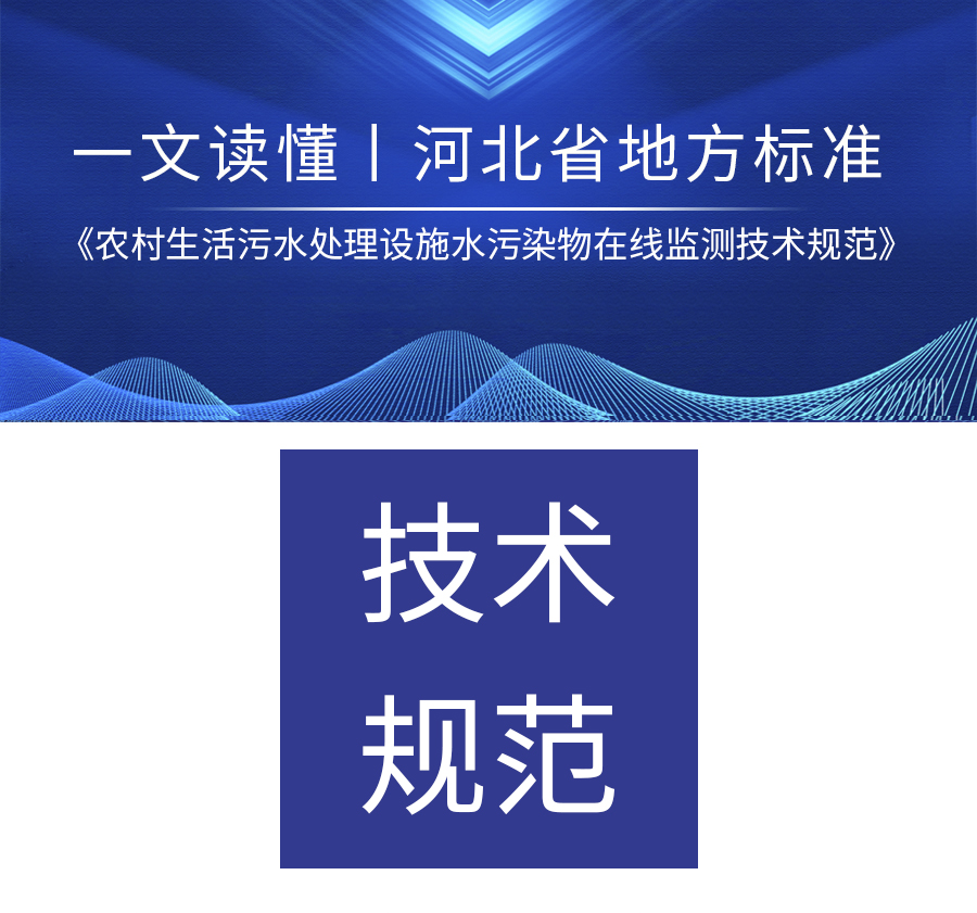 一文读懂|河北省地方标准《农村生活污水处理设施水污染物在线监测技术规范》DB 13/T 5954—2024