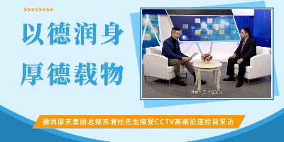 德润厚天总裁苏清柱先生接受CCTV商路论道栏目采访