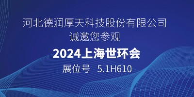 德润厚天即将携新品亮相2024世环会【工业节能与环保展】