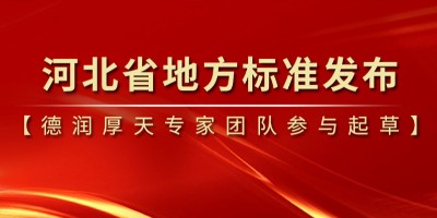 喜讯！由德润厚天集团专家团队参与起草的河北省《农村生活污水处理设施水污染物在线监测技术规范》正式发布